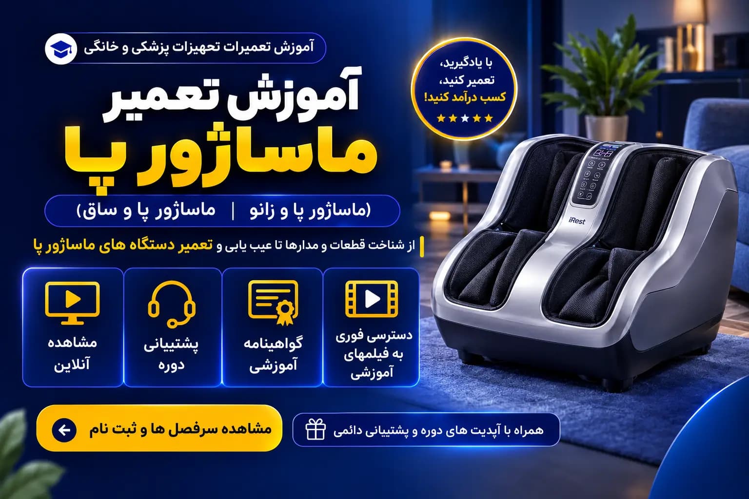 آموزش تعمیر ماساژور پا و ساق | دوره تعمیر تجهیزات پزشکی خانگی