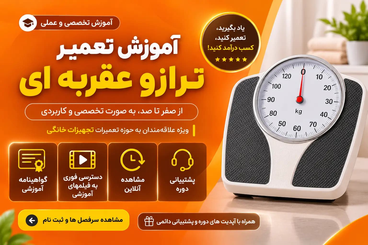 دوره آموزش تعمیر ترازو عقربه ای | دوره تعمیر تجهیزات پزشکی خانگی