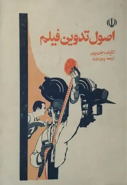 اصول تدوین فیلم | جان بردر