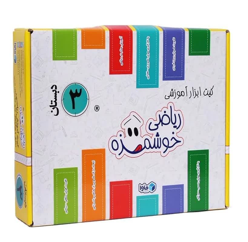 کیت آموزش ریاضی خوشمزه سوم دبستان ماوا