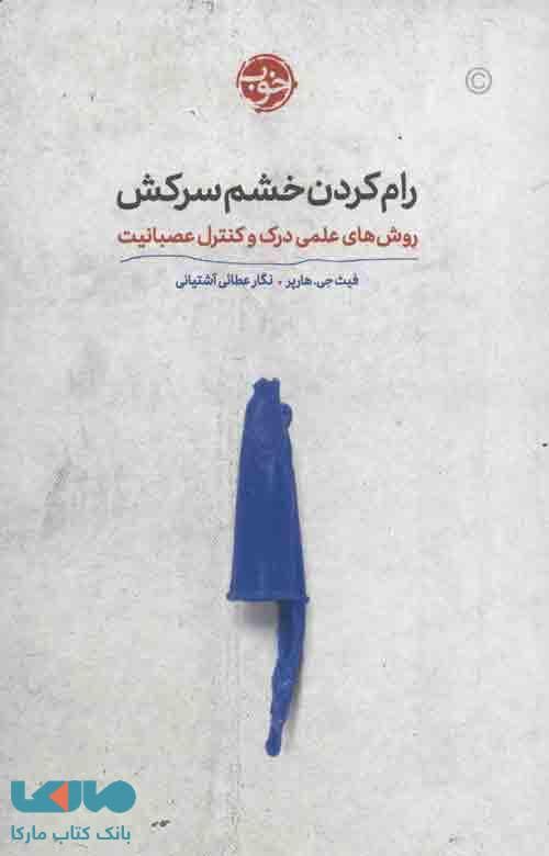 رام کردن خشم سرکش (روش های علمی درک و کنترل عصبانیت ) نشر خوب