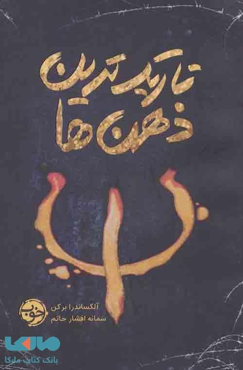 تاریک ترین ذهن ها نشر خوب