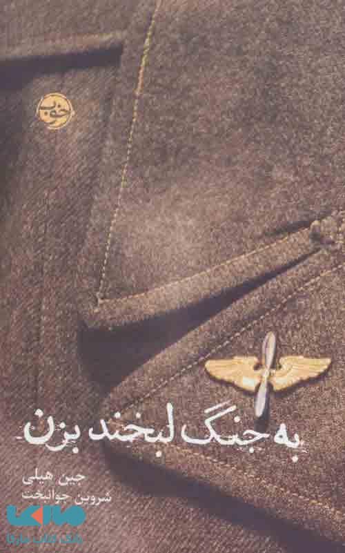 به جنگ لبخند بزن نشر خوب