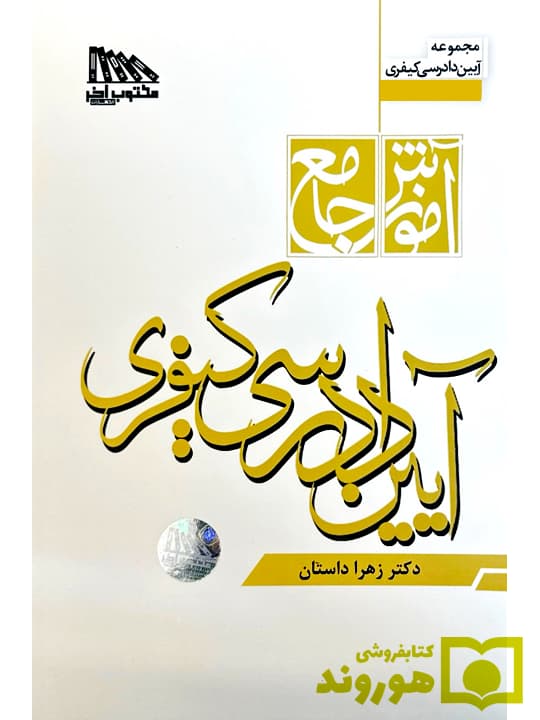 آموزش جامع آیین دادرسی کیفری | دکتر زهرا داستان
