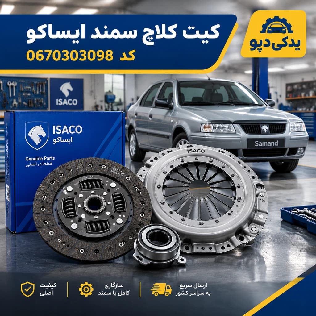 کیت کلاچ سمند ایساکو کد 0670303098 | دیسک و صفحه شرکتی