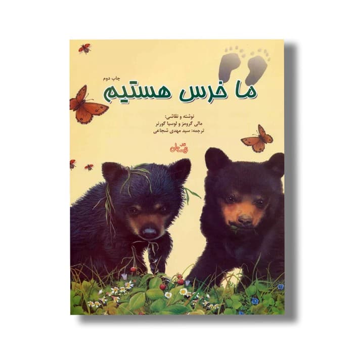 کتاب ما خرس هستیم اثر مالی گرومز و لوسیا گورنر ترجمه سید مهدی شجاعی نشر نیستان