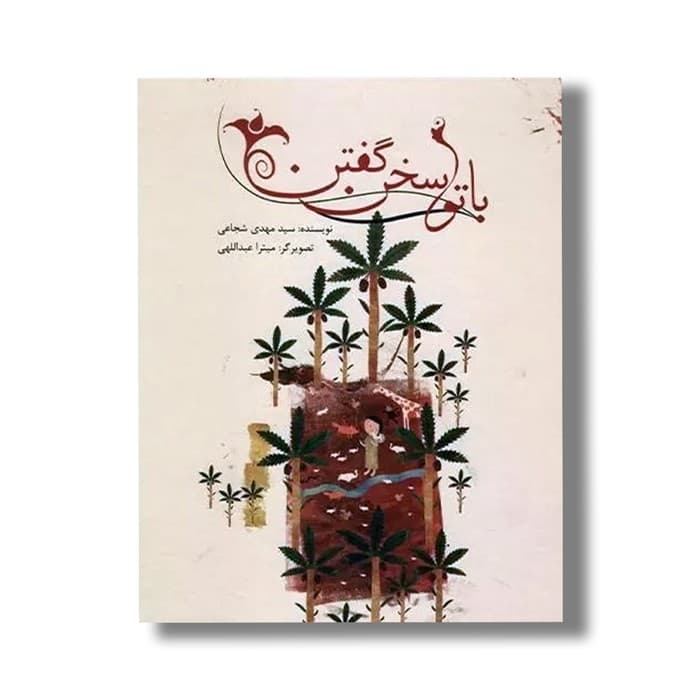 کتاب با تو سخن گفتن اثر سید مهدی شجاعی نشر نیستان