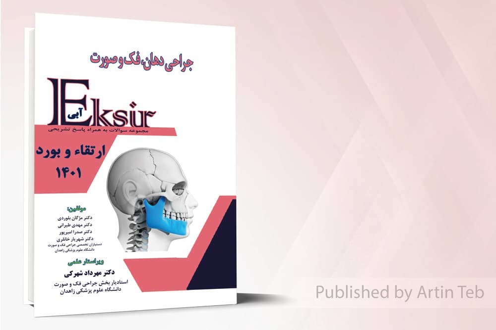 کتاب اکسیر آبی جراحی دهان فک و صورت سوالات به همراه پاسخ تشریحی ارتقاء و بورد ۱۴۰۱