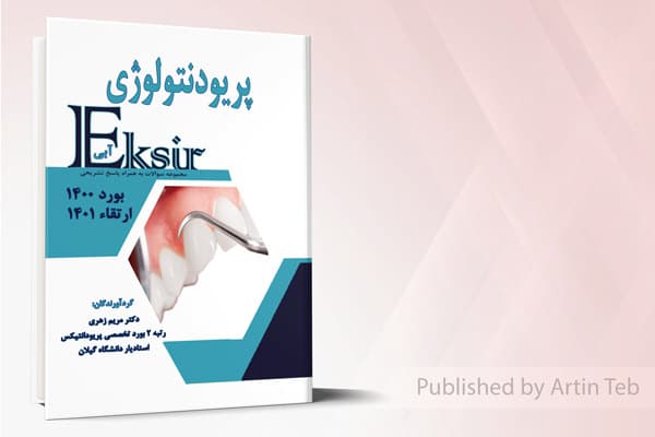 کتاب مجموعه سوالات پریودنتولوژی به همراه پاسخ تشریحی – بورد 1400 – ارتقا 1401 (اکسیر آبی)