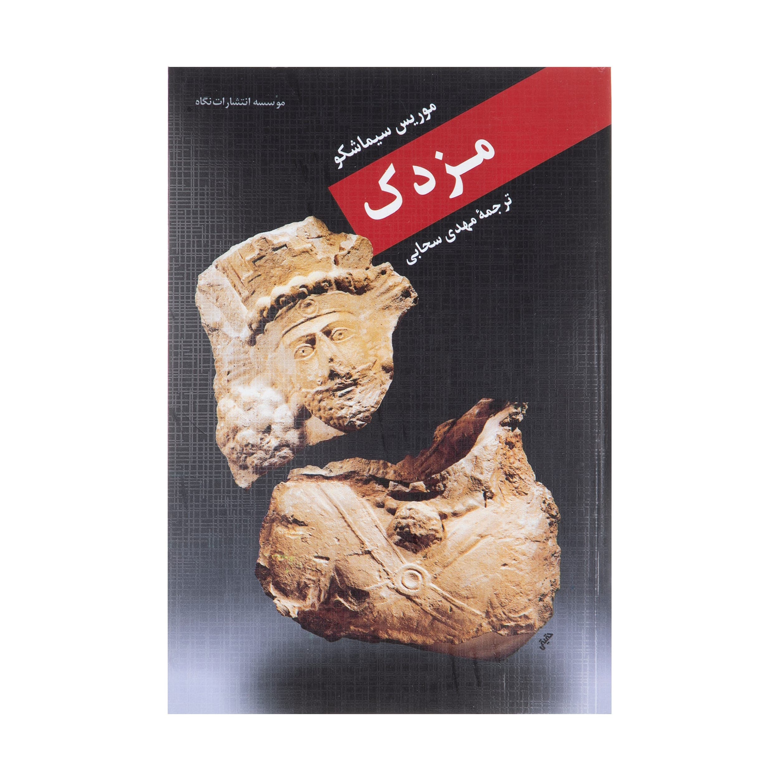 کتاب مزدک اثر موریس سیماشکو نشر نگاه