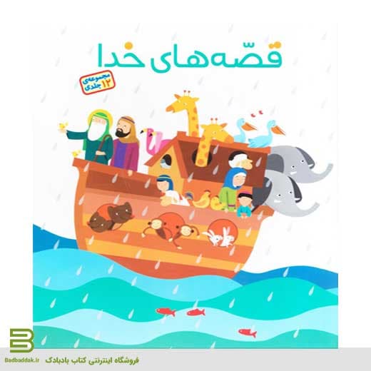 کتاب قصه های خدا (مجموعه 12 جلدی)