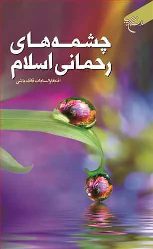 چشمه های رحمانی اسلام*