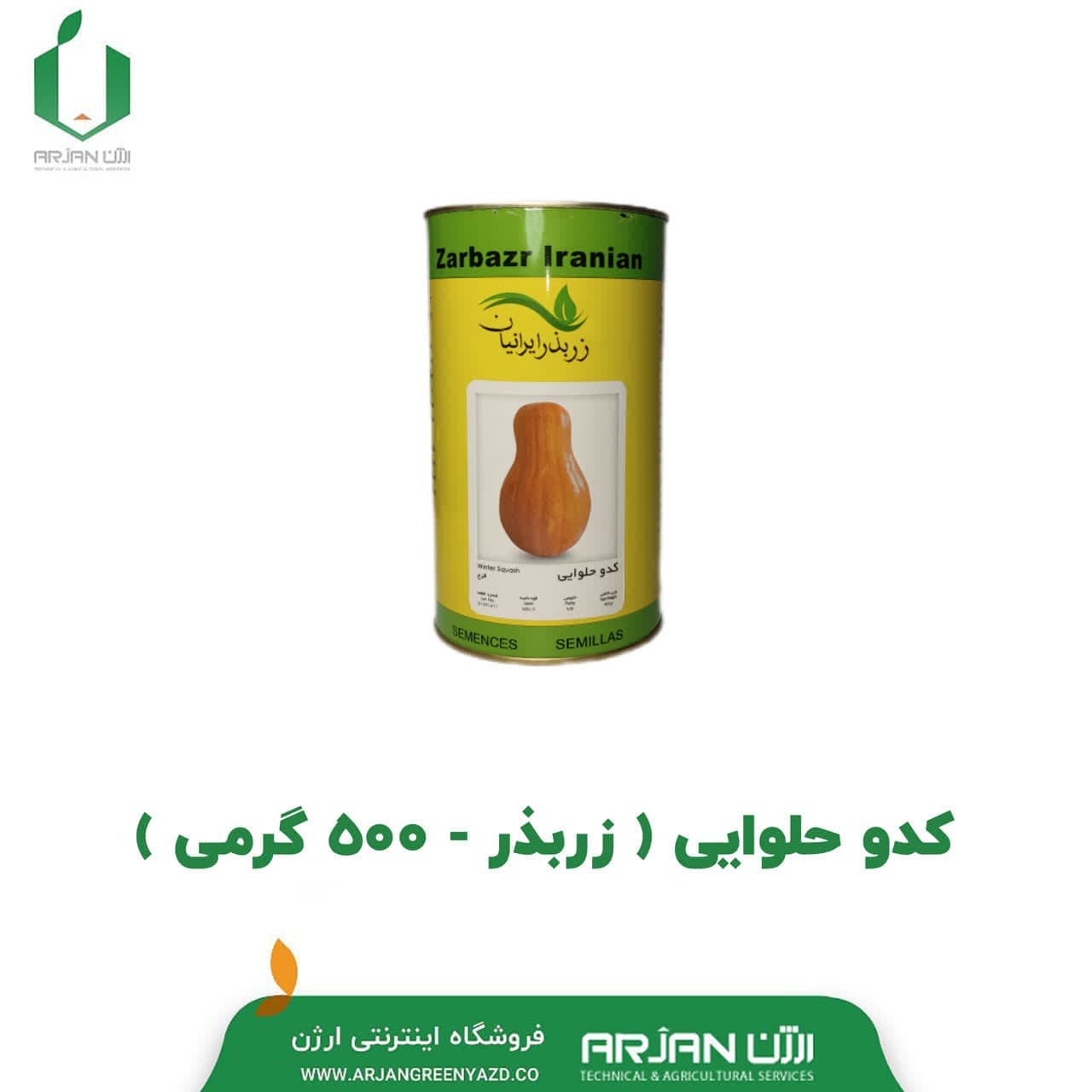 کدو حلوایی ( زر بذر _ 500 گرمی )