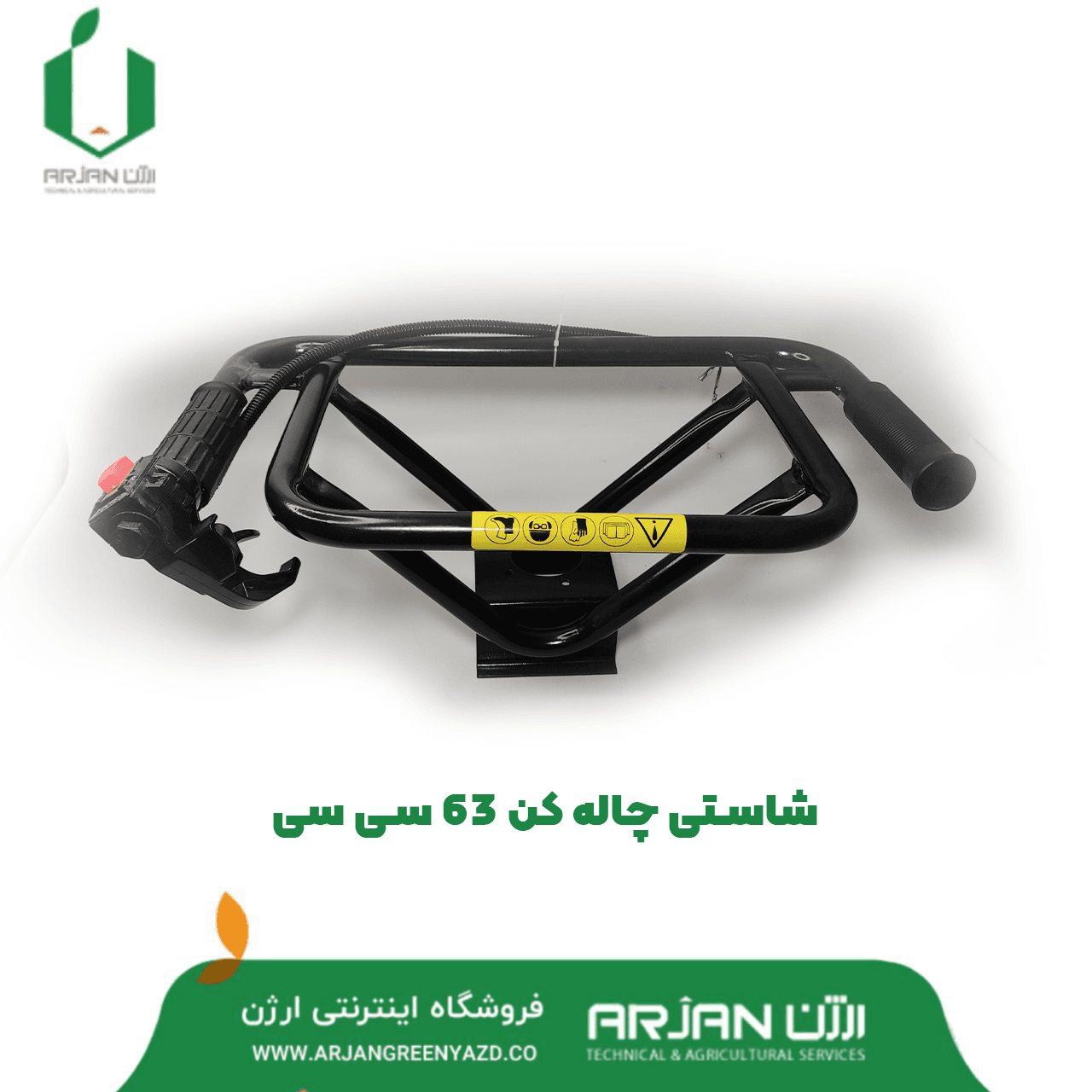 شاستی چاله کن 63 سی سی