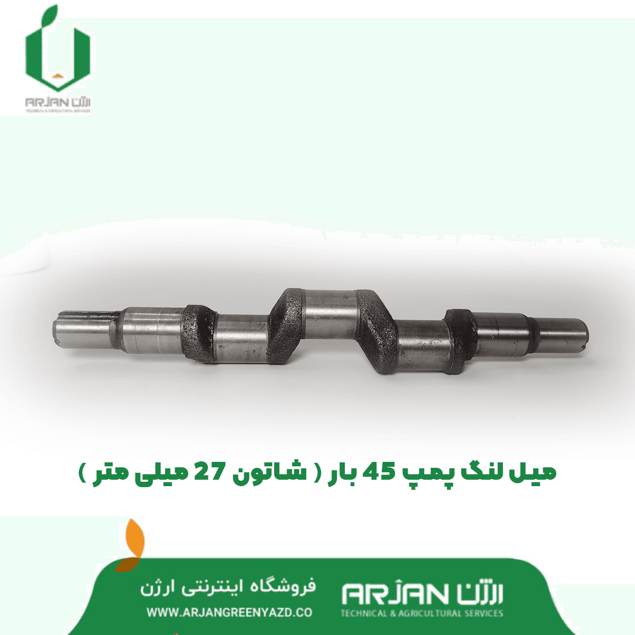 میل لنگ پمپ 45 بار ( شاتون 27 میلی متر )
