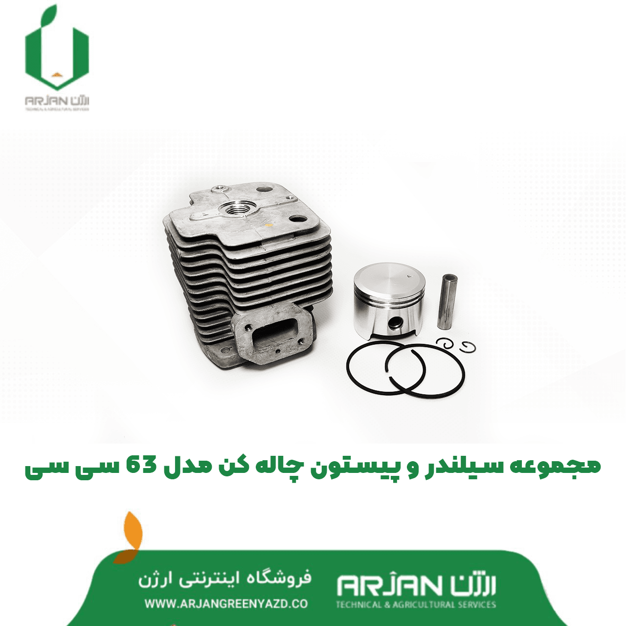 مجموعه سیلندر و پیستون چاله کن مدل 63 سی سی