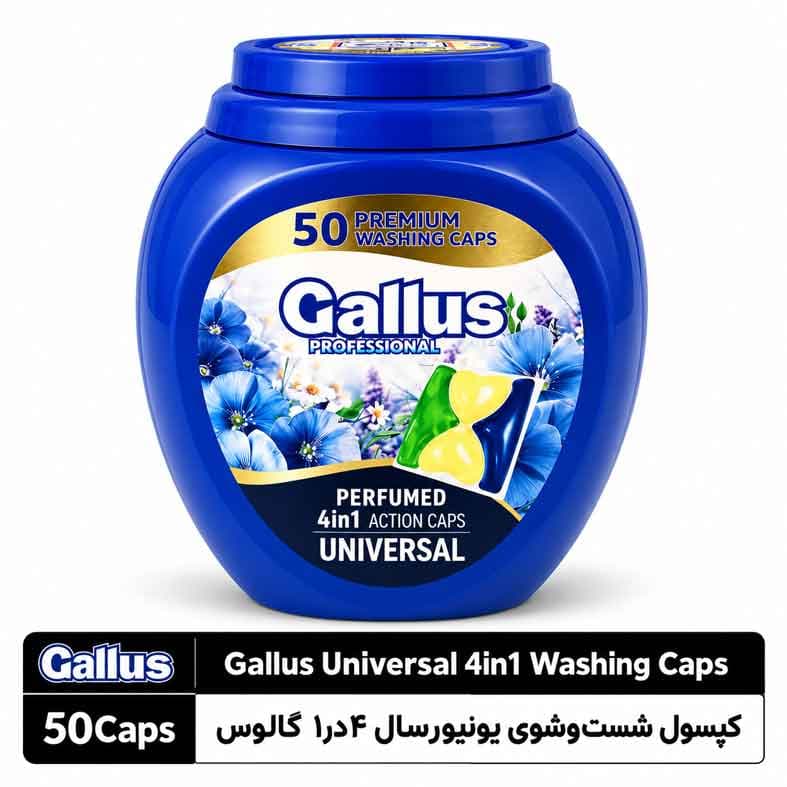 کپسول لباسشویی یونیورسال ۴ در ۱ گالوس ۵۰ عددی