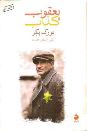 دانلود PDF کتاب یعقوب کذاب اثر یورک بکر ترجمه علیاصغر حداد