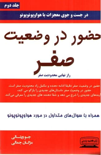حضور در وضعیت صفر (جلد 2)