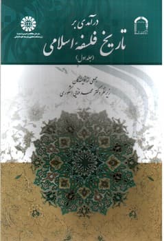 درآمدی بر تاریخ فلسفه اسلامی (جلد اول) (1520)