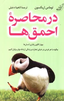 در محاصره احمق ها (چهار الگوی رفتاری انسان ها )