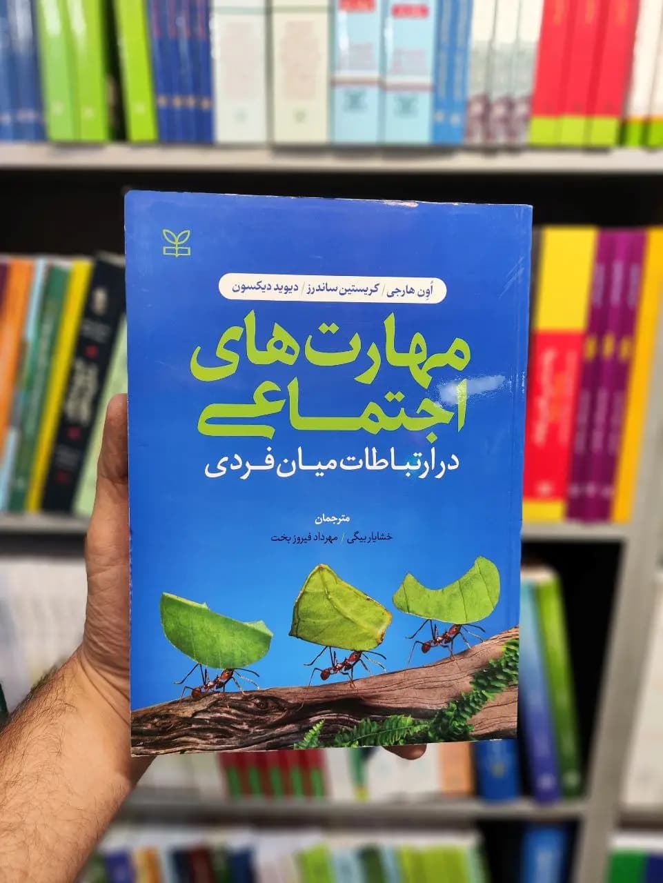 مهارت های اجتماعی در ارتباطات میان فردی فیروزبخت رشد