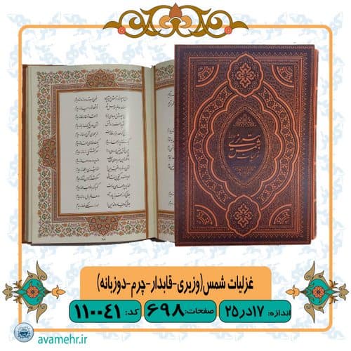 کتاب غزلیات شمس تبریزی گلاسه وزیری قابدار چرم دوزبانه- انتشارات هلیا -کد 110041