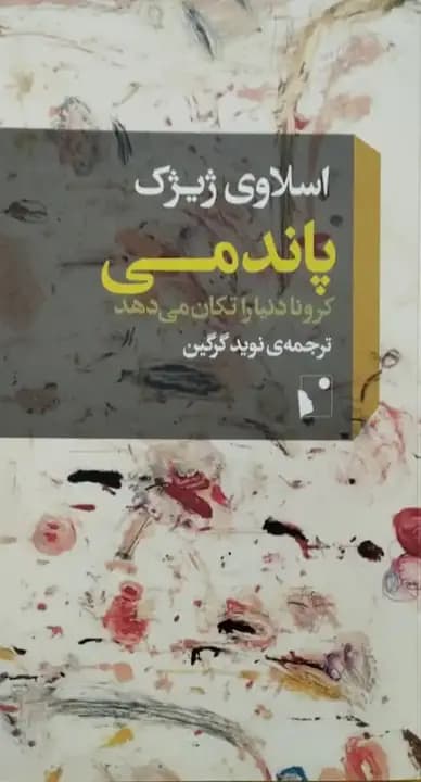 پاندمی | اسلاوی ژیژک