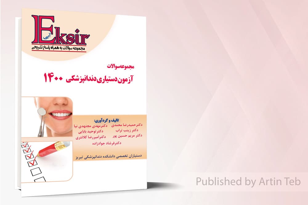 کتاب مجموعه سوالات آزمون دستیاری دندانپزشکی 1400