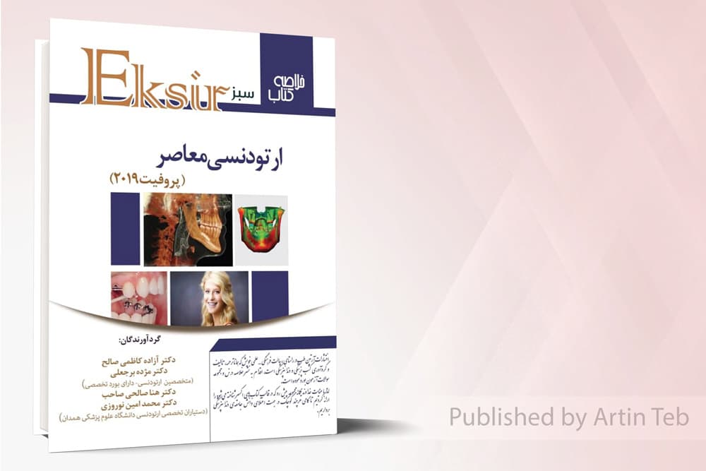 کتاب اکسیر سبز خلاصه ارتودنسی معاصر پروفیت 2019