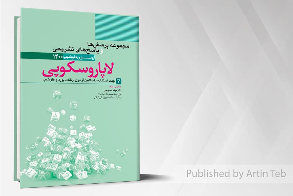 کتاب لاپاراسکوپی – مجموعه پرسش ها و پاسخ های تشریحی آزمون فلوشیپ زنان 1400