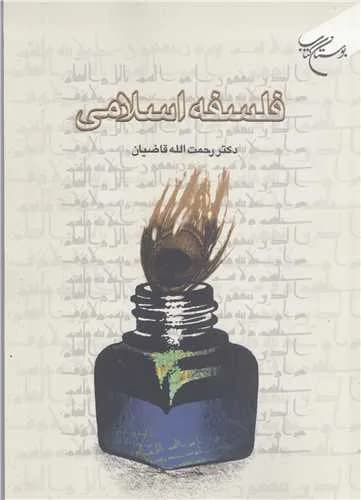 فلسفه اسلامی***