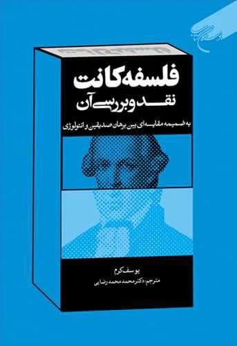 فلسفه كانت: نقد و بررسی آن