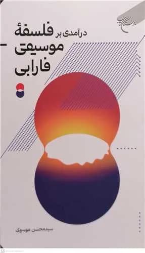 در آمدی بر فلسفه موسیقی فارابی