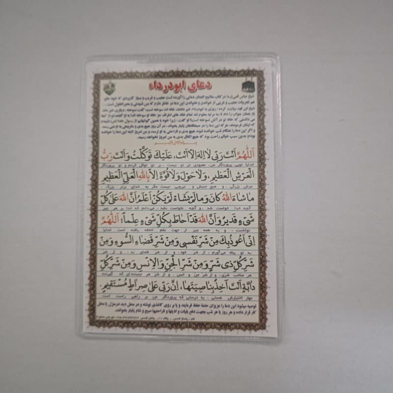 دعا کارتی دعای ابودرداء