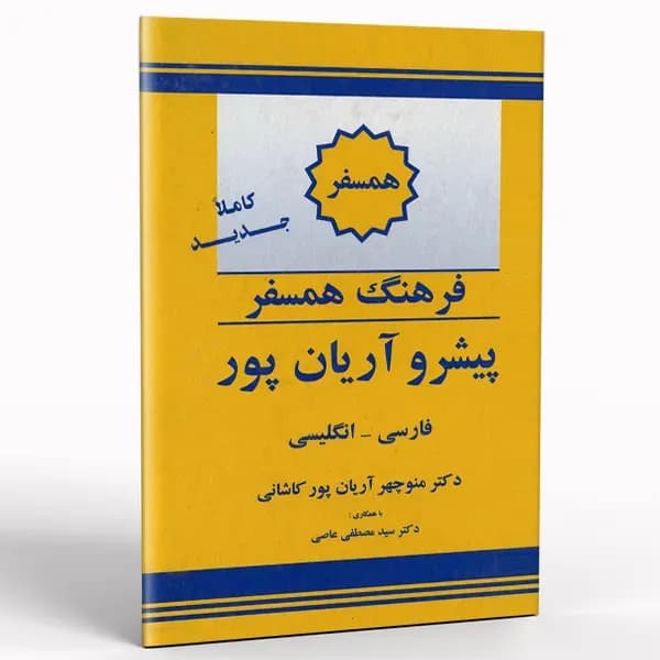 کتاب فرهنگ همسفر آریان پور