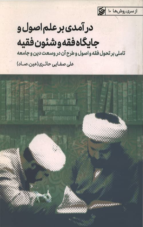 درآمدی بر علم اصول و جایگاه فقه و شئون فقیه