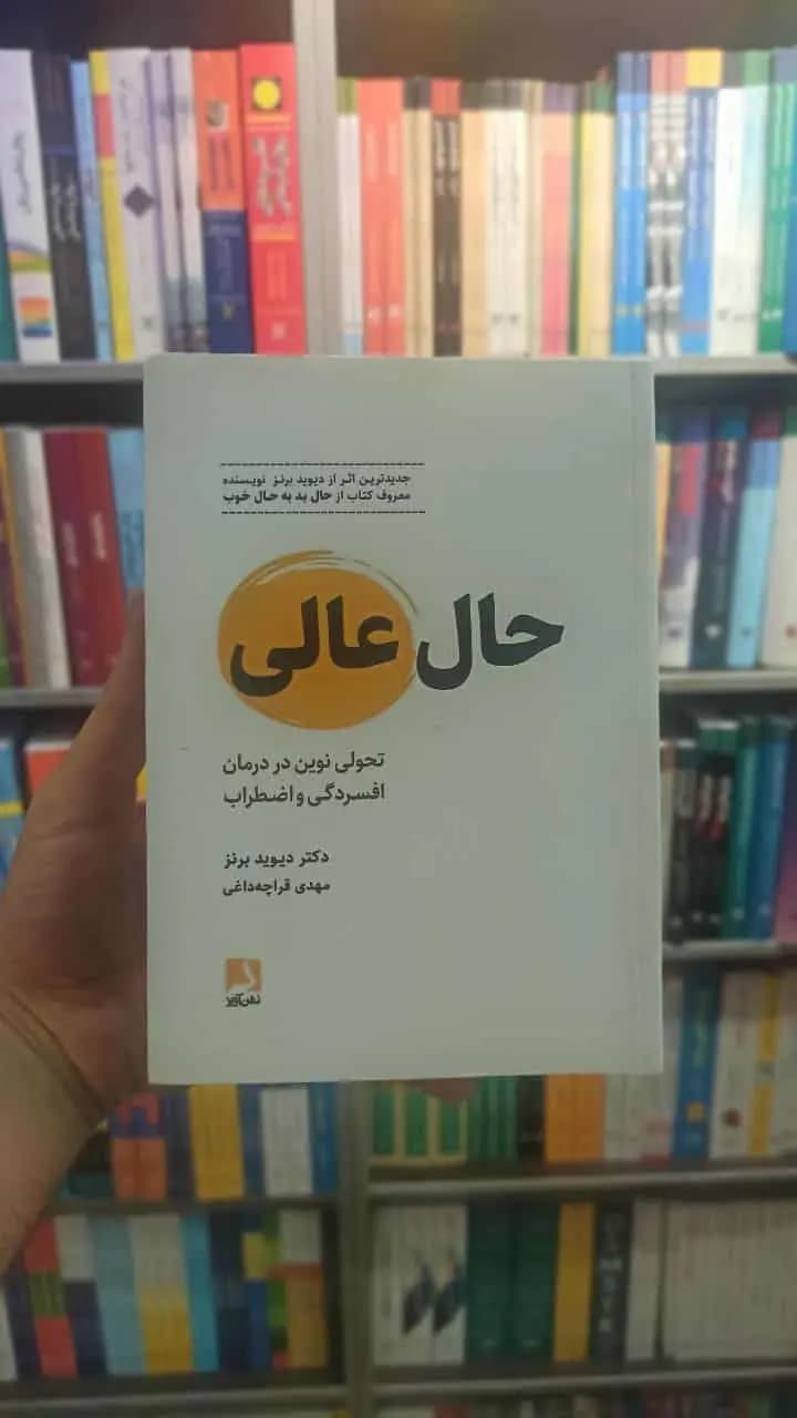 حال عالی دیوید برنز قراچه داغی ذهن آویز