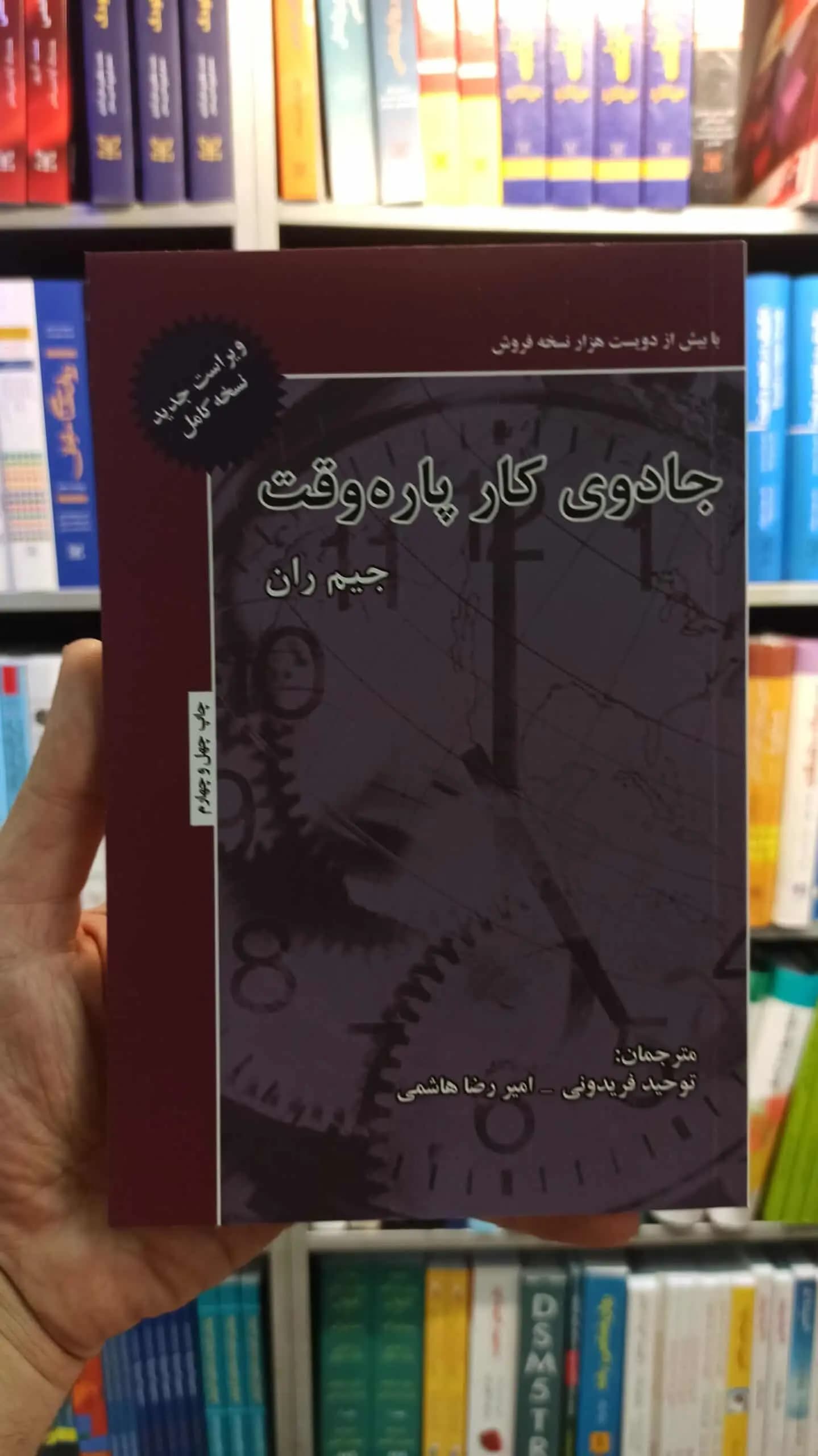 جادوی کار پاره وقت جیم ران فریدونی ذهن آویز