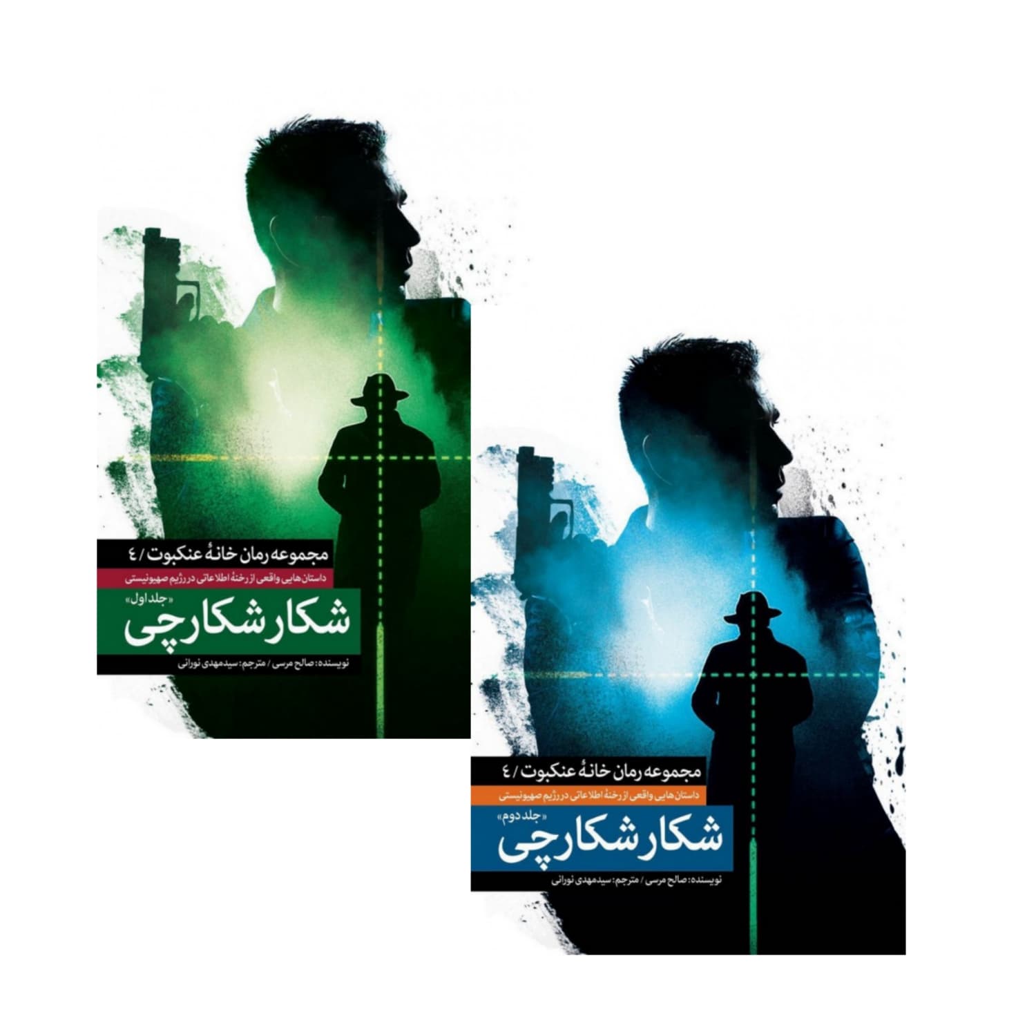 کتاب شکار شکارچی جلد اول و دوم انتشارات شهیدکاظمی کد 011924
