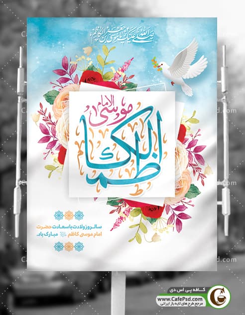 بنر میلاد امام کاظم ع