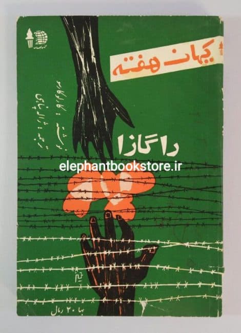 مجله کیهان هفته شماره 45