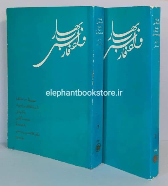 کتاب بهار و ادب فارسی اثر محمد گلبن