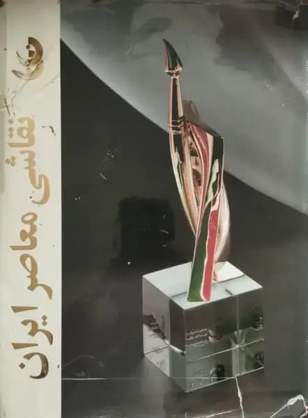 نقاشی معاصر ایران