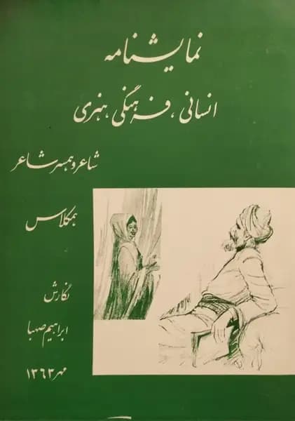شاعر و همسر شاعر | ابراهیم صهبا