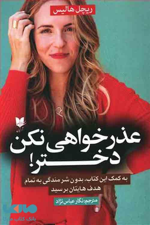 عذر خواهی نکن دختر نشر آرایان