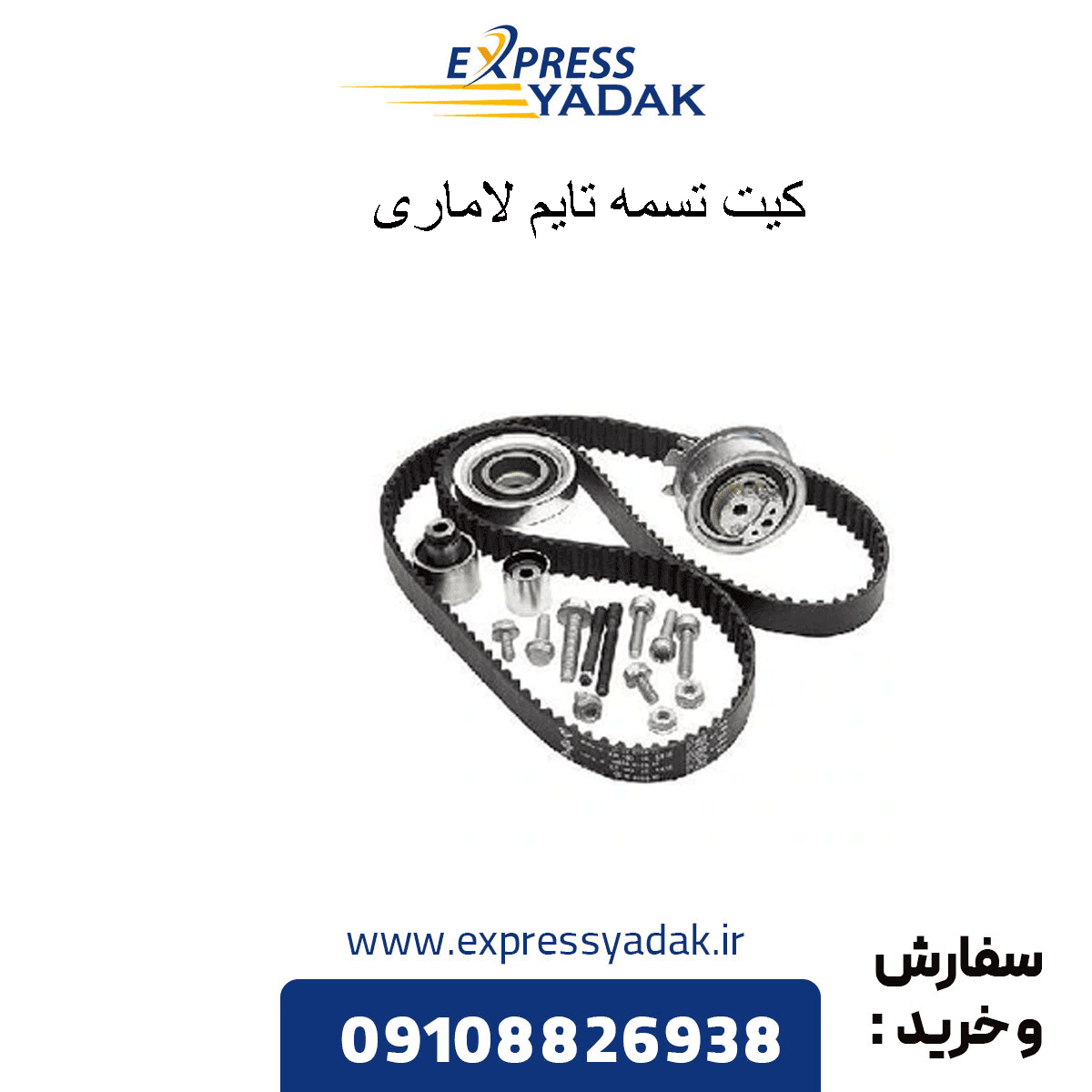 کیت تسمه تایم لاماری