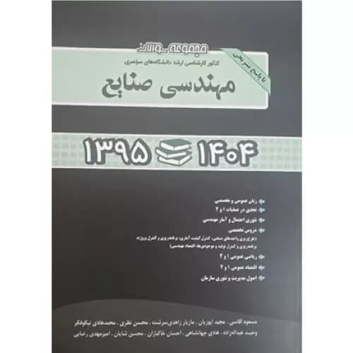 کتاب مجموعه سوالات کنکور ارشد مهندسی صنایع سال 95 تا 1404