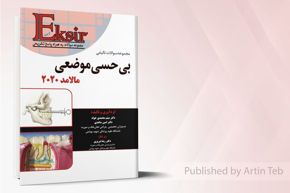 کتاب مجموعه سوالات تالیفی بی حسی موضوعی مالامد 2020 – اکسیر آبی