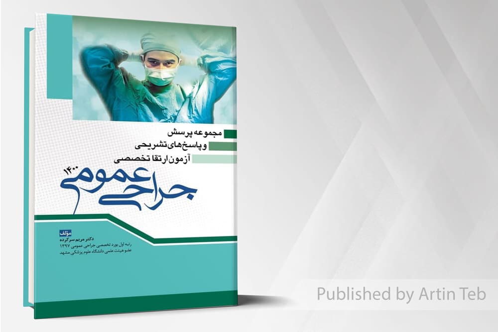 کتاب مجموعه پرسش و پاسخ های تشریحی آزمون ارتقا تخصصی جراحی 1400